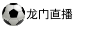龙门体育直播